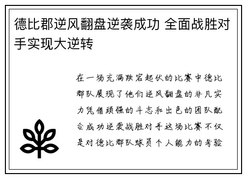 德比郡逆风翻盘逆袭成功 全面战胜对手实现大逆转