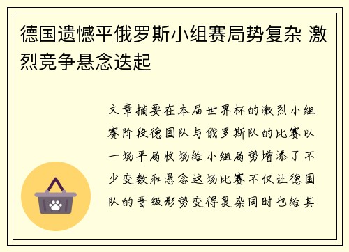德国遗憾平俄罗斯小组赛局势复杂 激烈竞争悬念迭起