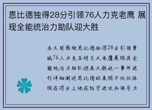 恩比德独得28分引领76人力克老鹰 展现全能统治力助队迎大胜