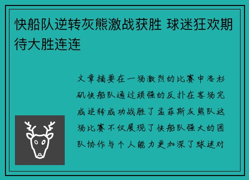 快船队逆转灰熊激战获胜 球迷狂欢期待大胜连连