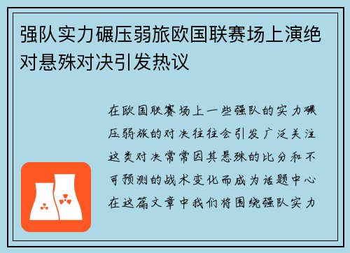 强队实力碾压弱旅欧国联赛场上演绝对悬殊对决引发热议