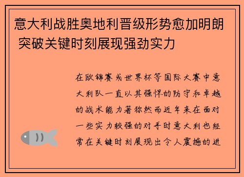 意大利战胜奥地利晋级形势愈加明朗 突破关键时刻展现强劲实力