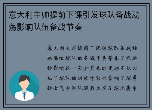 意大利主帅提前下课引发球队备战动荡影响队伍备战节奏