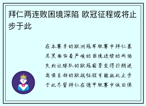 拜仁两连败困境深陷 欧冠征程或将止步于此