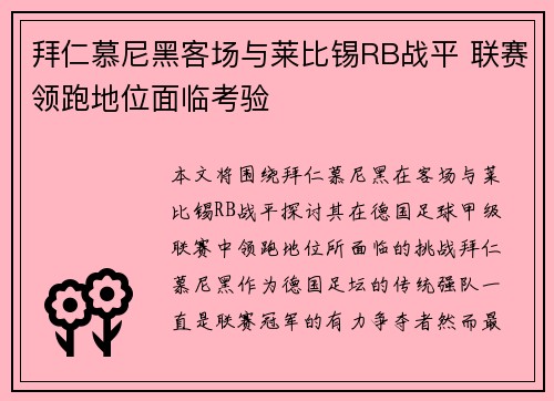 拜仁慕尼黑客场与莱比锡RB战平 联赛领跑地位面临考验