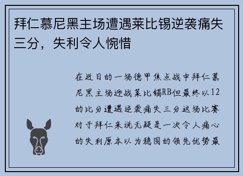 拜仁慕尼黑主场遭遇莱比锡逆袭痛失三分，失利令人惋惜