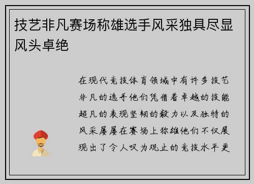 技艺非凡赛场称雄选手风采独具尽显风头卓绝