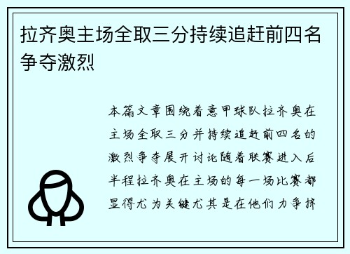 拉齐奥主场全取三分持续追赶前四名争夺激烈