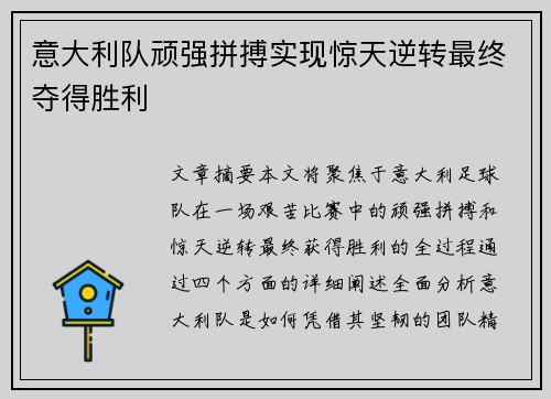 意大利队顽强拼搏实现惊天逆转最终夺得胜利