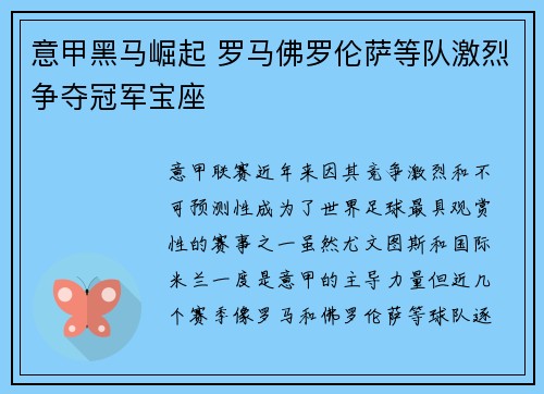 意甲黑马崛起 罗马佛罗伦萨等队激烈争夺冠军宝座