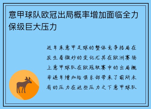 意甲球队欧冠出局概率增加面临全力保级巨大压力