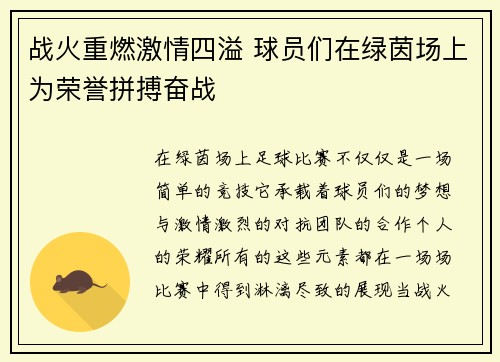战火重燃激情四溢 球员们在绿茵场上为荣誉拼搏奋战
