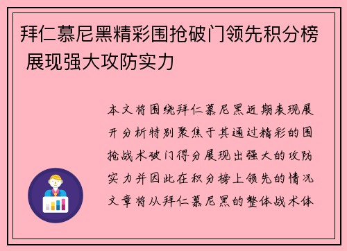 拜仁慕尼黑精彩围抢破门领先积分榜 展现强大攻防实力