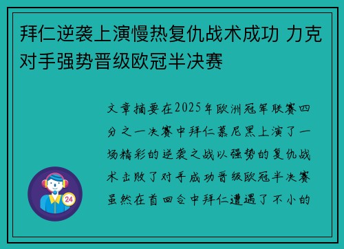 拜仁逆袭上演慢热复仇战术成功 力克对手强势晋级欧冠半决赛