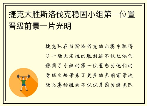 捷克大胜斯洛伐克稳固小组第一位置晋级前景一片光明