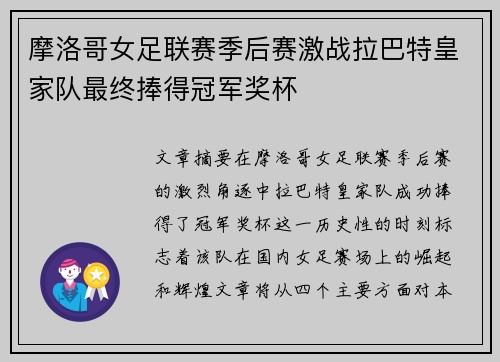摩洛哥女足联赛季后赛激战拉巴特皇家队最终捧得冠军奖杯