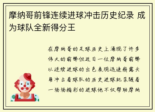 摩纳哥前锋连续进球冲击历史纪录 成为球队全新得分王