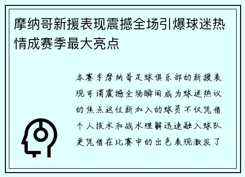 摩纳哥新援表现震撼全场引爆球迷热情成赛季最大亮点