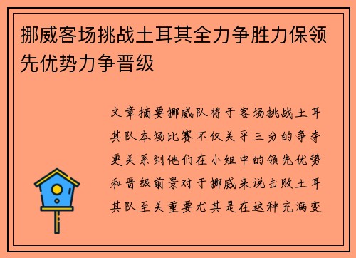 挪威客场挑战土耳其全力争胜力保领先优势力争晋级
