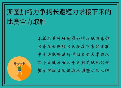 斯图加特力争扬长避短力求接下来的比赛全力取胜