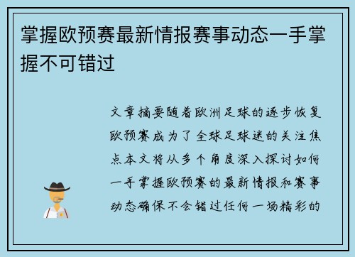 掌握欧预赛最新情报赛事动态一手掌握不可错过