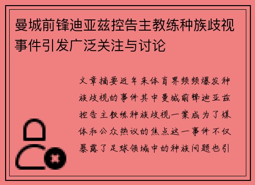 曼城前锋迪亚兹控告主教练种族歧视事件引发广泛关注与讨论