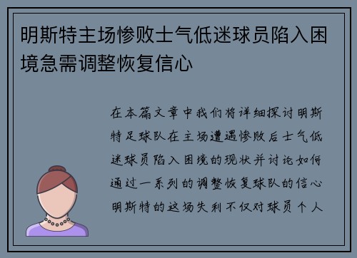 明斯特主场惨败士气低迷球员陷入困境急需调整恢复信心