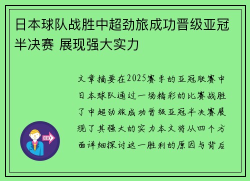 日本球队战胜中超劲旅成功晋级亚冠半决赛 展现强大实力