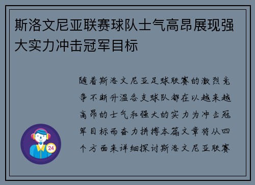 斯洛文尼亚联赛球队士气高昂展现强大实力冲击冠军目标