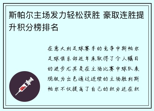 斯帕尔主场发力轻松获胜 豪取连胜提升积分榜排名