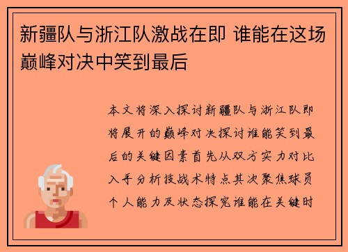 新疆队与浙江队激战在即 谁能在这场巅峰对决中笑到最后