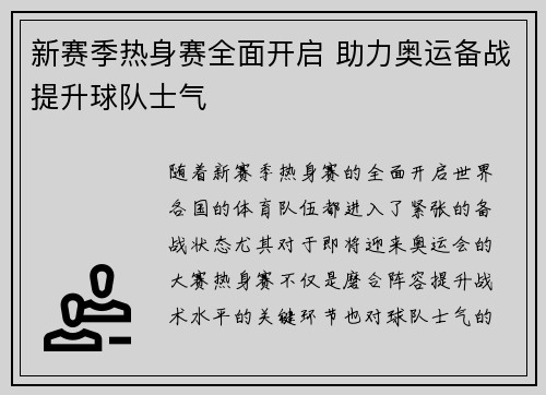 新赛季热身赛全面开启 助力奥运备战提升球队士气