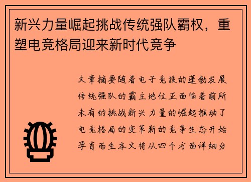 新兴力量崛起挑战传统强队霸权，重塑电竞格局迎来新时代竞争