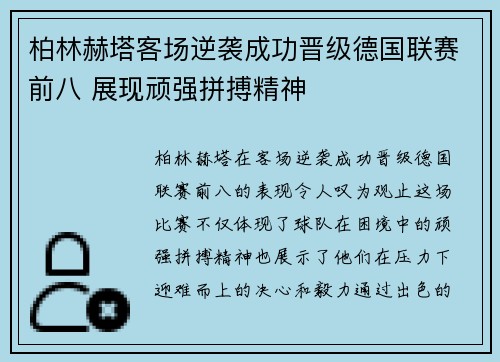 柏林赫塔客场逆袭成功晋级德国联赛前八 展现顽强拼搏精神