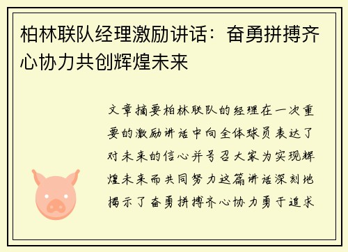 柏林联队经理激励讲话：奋勇拼搏齐心协力共创辉煌未来