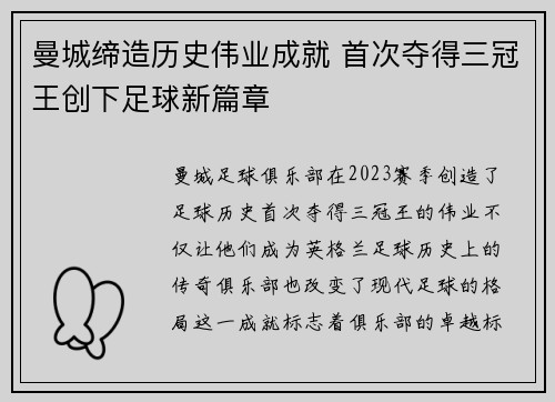 曼城缔造历史伟业成就 首次夺得三冠王创下足球新篇章
