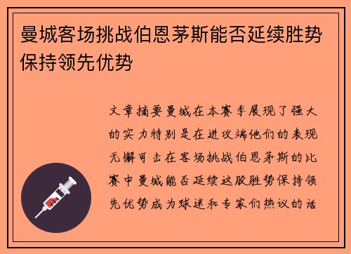 曼城客场挑战伯恩茅斯能否延续胜势保持领先优势