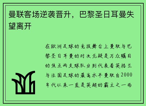 曼联客场逆袭晋升，巴黎圣日耳曼失望离开