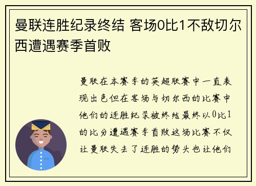 曼联连胜纪录终结 客场0比1不敌切尔西遭遇赛季首败