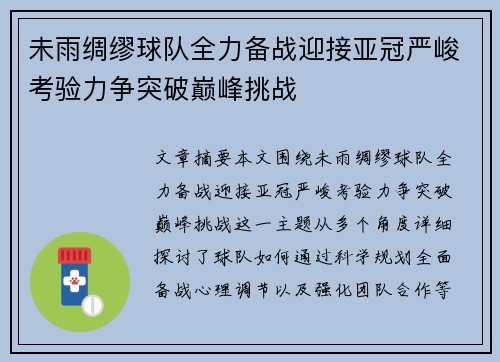 未雨绸缪球队全力备战迎接亚冠严峻考验力争突破巅峰挑战