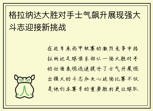 格拉纳达大胜对手士气飙升展现强大斗志迎接新挑战