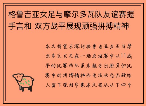 格鲁吉亚女足与摩尔多瓦队友谊赛握手言和 双方战平展现顽强拼搏精神