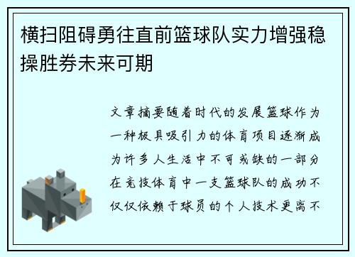 横扫阻碍勇往直前篮球队实力增强稳操胜券未来可期