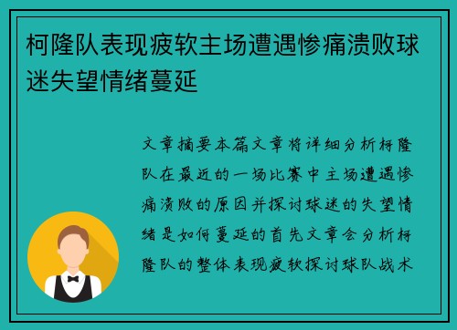 柯隆队表现疲软主场遭遇惨痛溃败球迷失望情绪蔓延