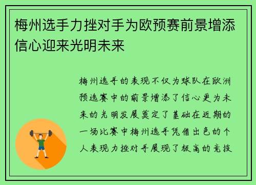 梅州选手力挫对手为欧预赛前景增添信心迎来光明未来