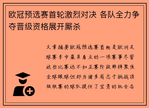 欧冠预选赛首轮激烈对决 各队全力争夺晋级资格展开厮杀