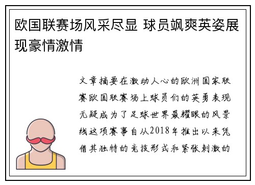 欧国联赛场风采尽显 球员飒爽英姿展现豪情激情