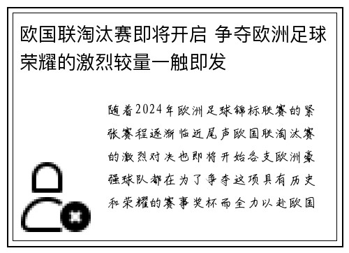 欧国联淘汰赛即将开启 争夺欧洲足球荣耀的激烈较量一触即发
