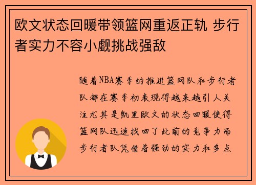 欧文状态回暖带领篮网重返正轨 步行者实力不容小觑挑战强敌