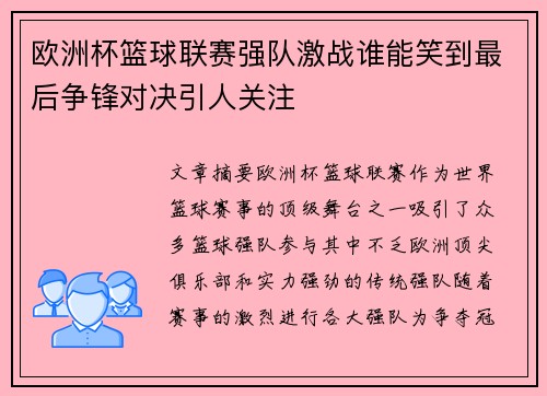 欧洲杯篮球联赛强队激战谁能笑到最后争锋对决引人关注